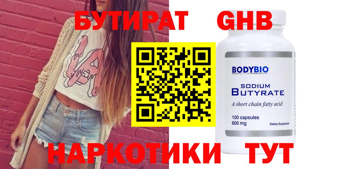 БУТИРАТ 1.4BDO Камень-на-Оби